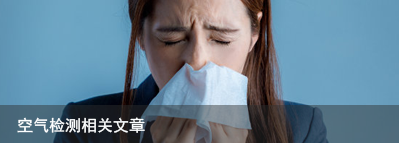 第三方甲醛檢測(cè)機(jī)構(gòu)